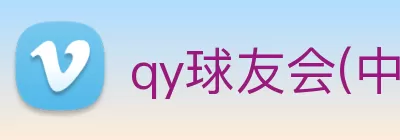 qy球友会(中国)官方网站 Logo